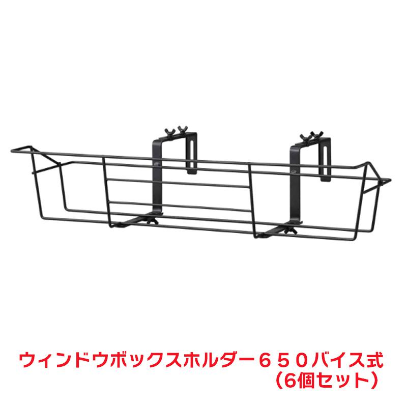 タカショー 『6個セット価格』 NPM-BH1VB ウィンドウボックスホルダー 650 バイス式 プランター シェルフ ハンギング