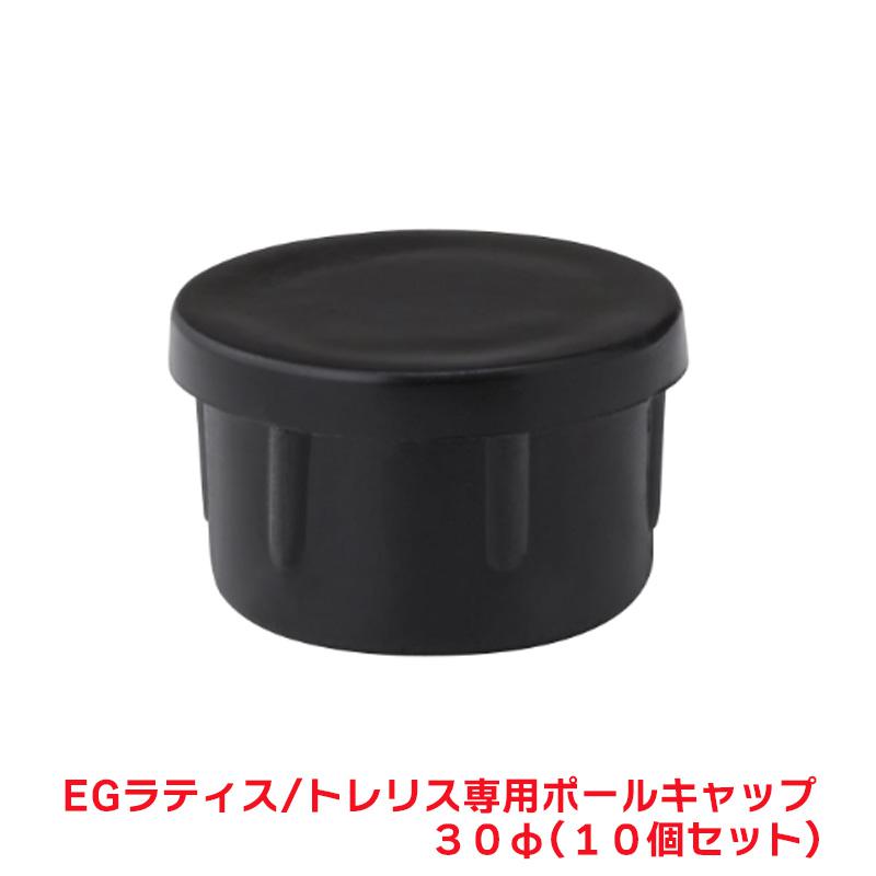 タカショー 『10個セット価格』 EG-LTP30 EGラティス/トレリス 専用ポールキャップ30φ トレリス ポール