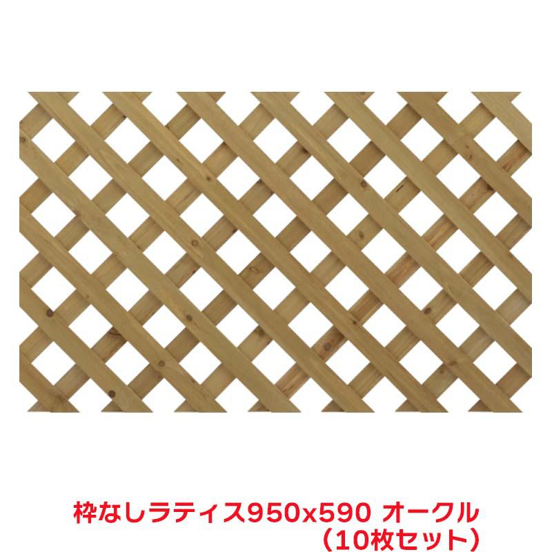 タカショー 『10個セット価格』 KG-003 枠ナシ ラティス 950×590 オークル ラティス フェンス