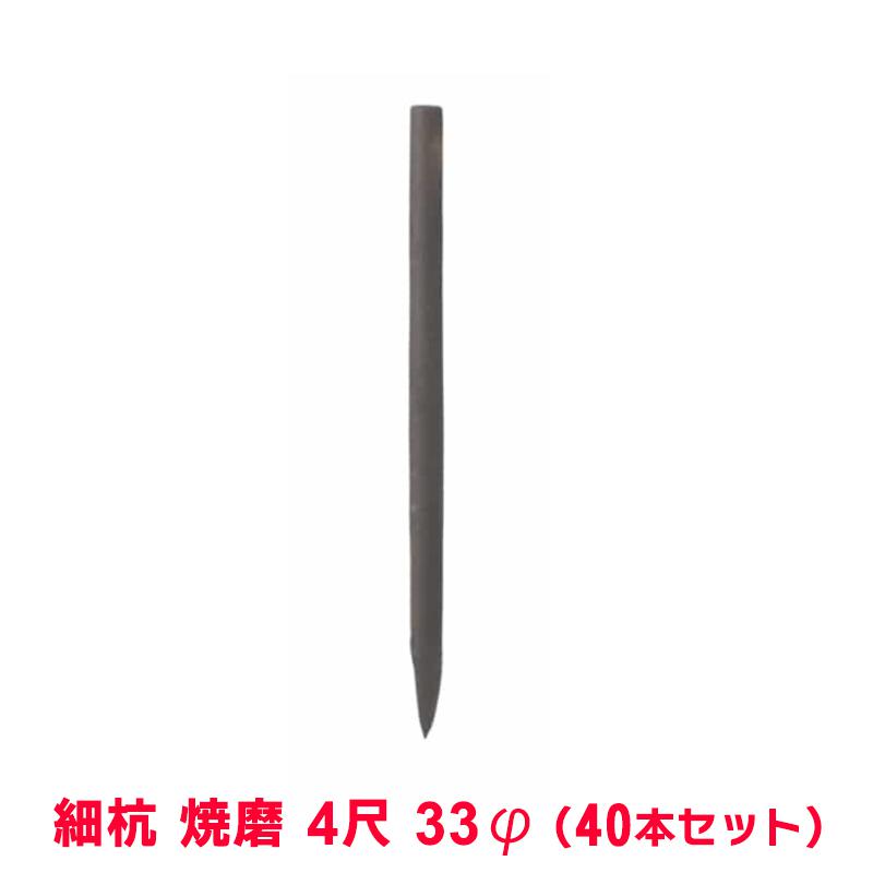 タカショー 『40本セット価格商品』WP-3L 園芸用細杭 焼磨 4尺 33φ