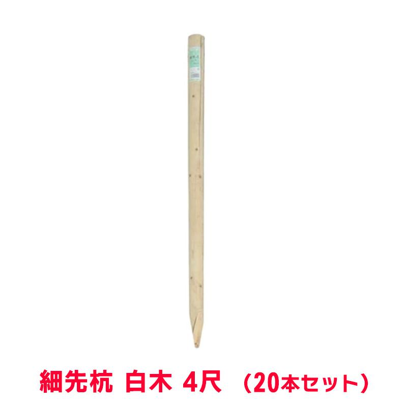 タカショー 『20本セット価格商品』WS-4H 細先杭 白木 4尺