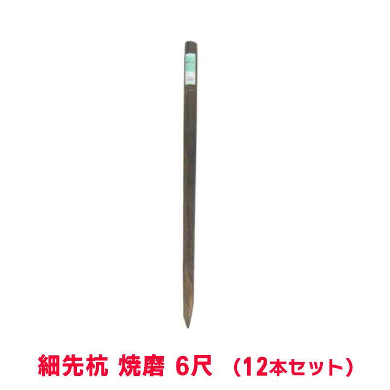 タカショー 『12本セット価格商品』WS-6L 細先杭 焼磨 6尺