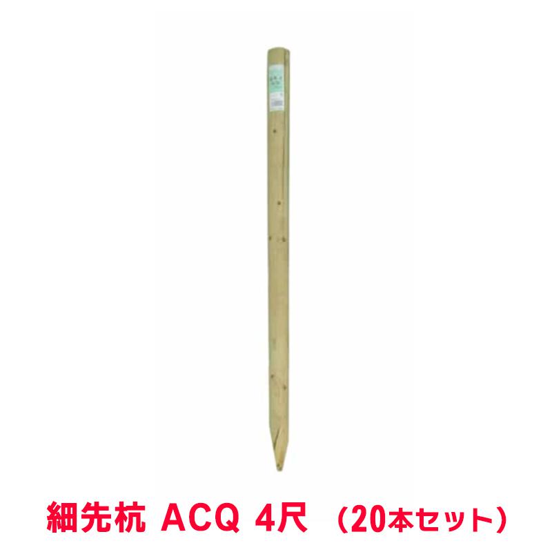 タカショー 『20本セット価格商品』WS-4A 細先杭 ACQ 4尺｜ホームセンターバロー　店