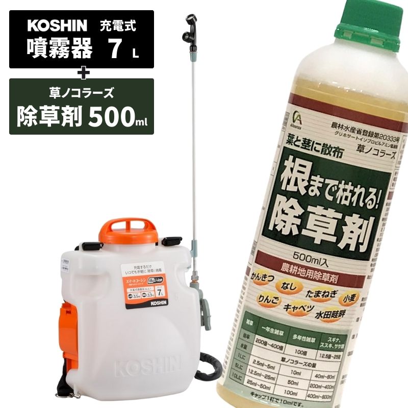 【即納在庫品】 工進 噴霧器 背負式 充電噴霧器 7L SLS-7 除草剤 草ノコラーズ 500ml 1本セット 背負い スマートコーシン 共通バッテリー 除草 殺虫 防除 消毒 農薬 電動 充電式 散布 ガーデニング ガーデン 園芸 コードレス コーシン 根まで枯れる 草ノコラーズ 農耕地用|ホームセンターバロー 店