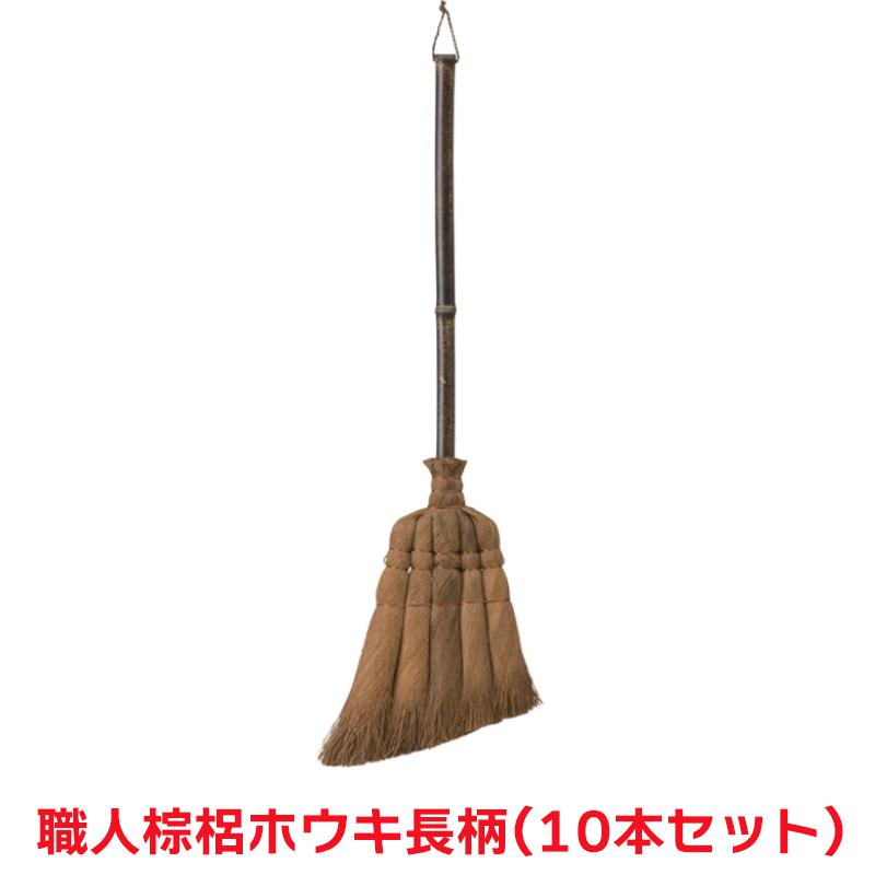 タカショー 『10本セット価格』 CBB-10 職人棕櫚ホウキ 長柄 清掃用品 ほうき シュロ