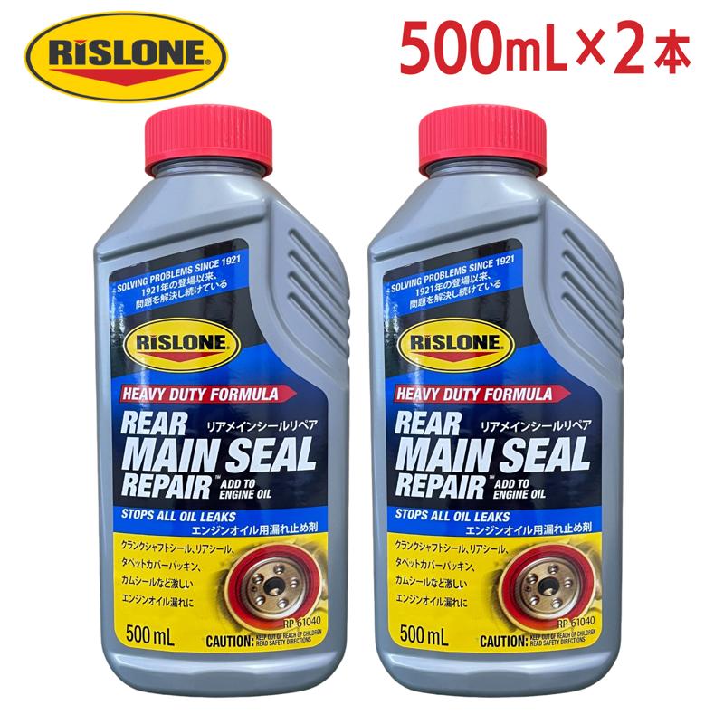 【即納在庫品】 【セット販売】 RISLONE(リスローン) リアメインシールリペア RP-61040 500ml × 2本 エンジンオイル漏れ止め添加剤 クランクシャフト・リアシール用 ゴム復活剤配合 米国製 4,866円
