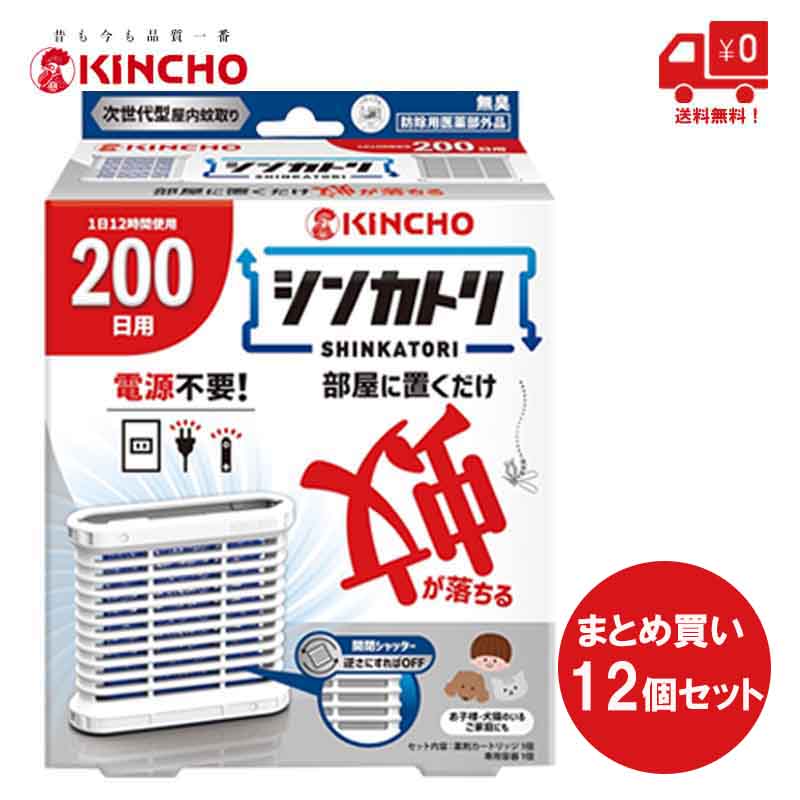 【即納在庫品】 大日本除虫菊 キンチョー シンカトリ 200日用 無臭セット 本体 12個セット 金鳥 蚊取り 電源不要 屋内用