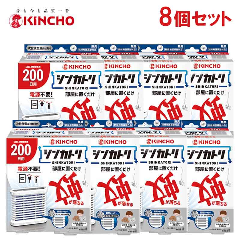 【即納在庫品】 大日本除虫菊 キンチョー シンカトリ 200日用 無臭セット 本体 8個セット 金鳥 蚊取り 電源不要 屋内用