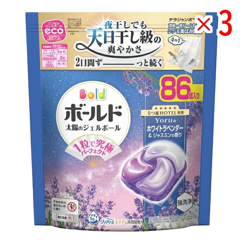 【セット販売】 ボールド ジェルボール4D ホワイトラベンダー＆ジャスミンの香り 詰替え テラジャンボ 86個(×3セット) 7,322円