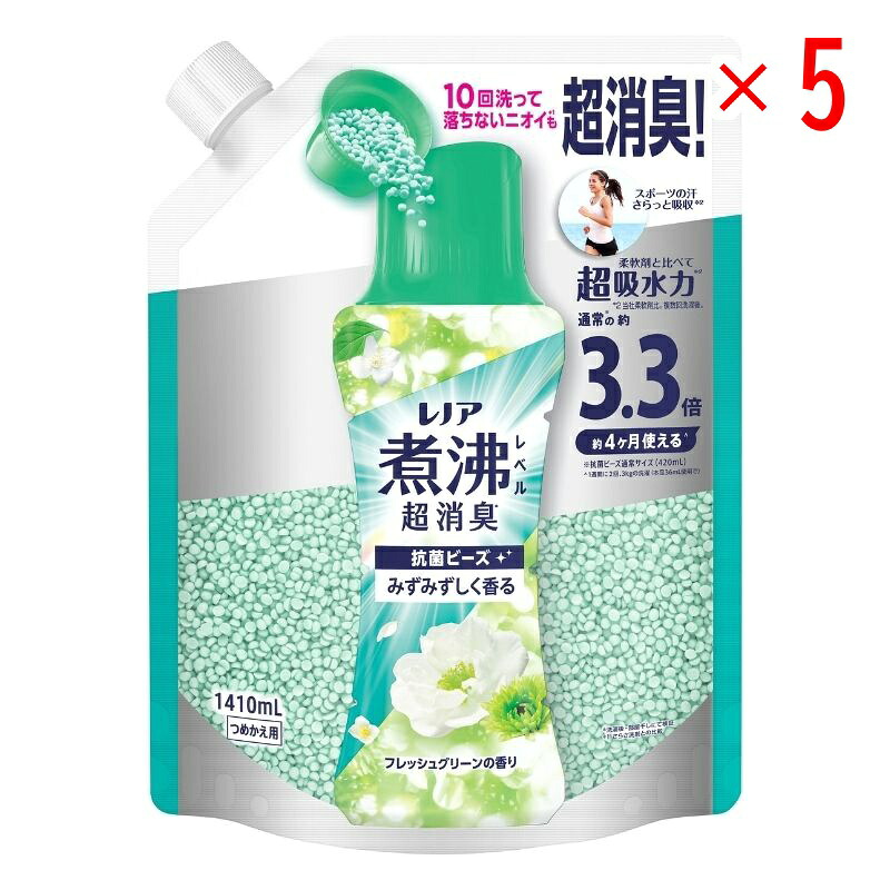【セット販売】 レノア 煮沸レベル消臭 抗菌ビーズ フレッシュグリーンの香り 詰替え 超特大サイズ 1410ml(×5セット)
