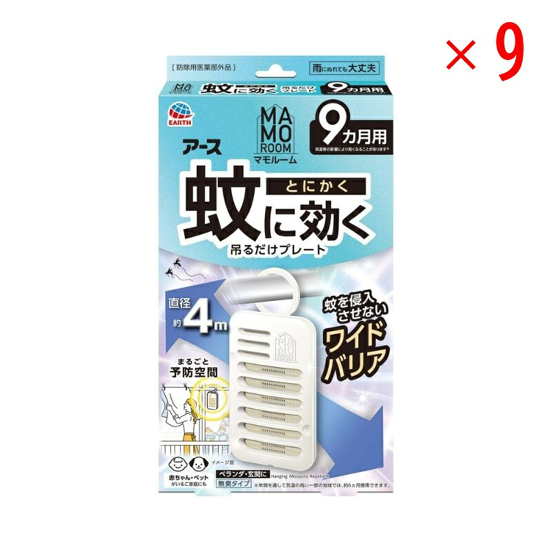 【セット販売】 アース マモルーム 蚊に効く吊るだけプレート 9カ月用(×9セット) 殺虫剤/ハエ・蚊