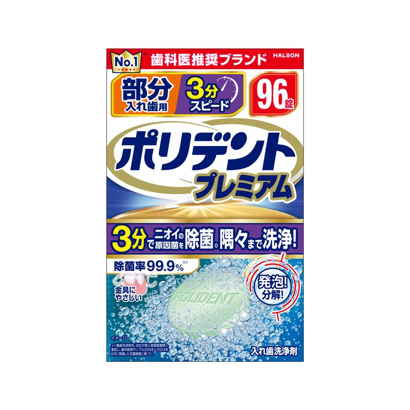 【セット販売】 ポリデント 部分入れ歯用 3分スピード ポリデント プレミアム 96錠入(×9セット) 義歯用品/入れ歯洗浄剤