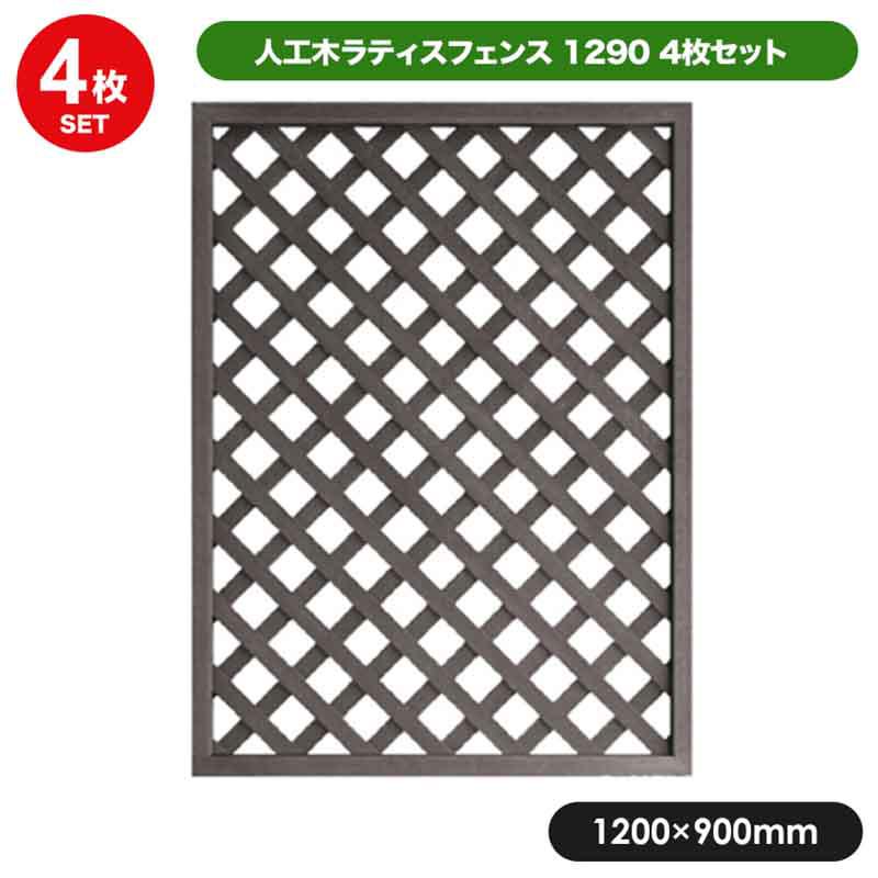 旭興進 人工木ラティス 1290 ダークブラウン（4枚セット） フェンス ラティス 外構 柵 目隠し aks-20529 27,812円