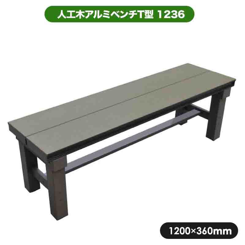 旭興進 人工木アルミベンチT型 1236 アッシュブラウン 縁台 踏台 涼み台 aks-25760