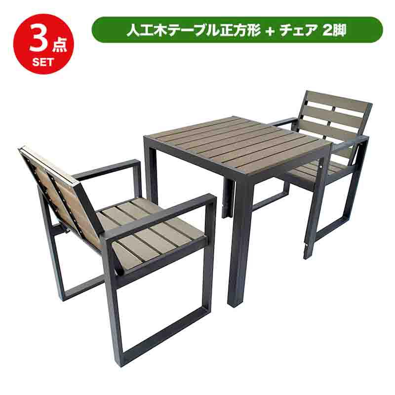 旭興進 人工木テーブル 正方形 チェア2脚セット(テーブル＋チェアの3点セット) ガーデンセット aks-28440