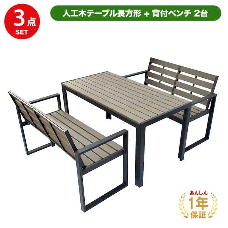 旭興進 人工木テーブル 長方形 背付ベンチ2台セット (テーブル＋ベンチ３点セット) ガーデンセット aks-28471