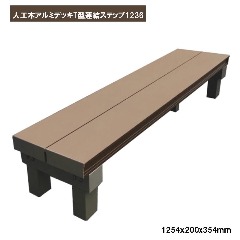 旭興進 人工木アルミデッキT型 連結ステップ1236 ブラウン ウッドデッキ ステップ 踏台 aks-34700｜ホームセンターバロー　店