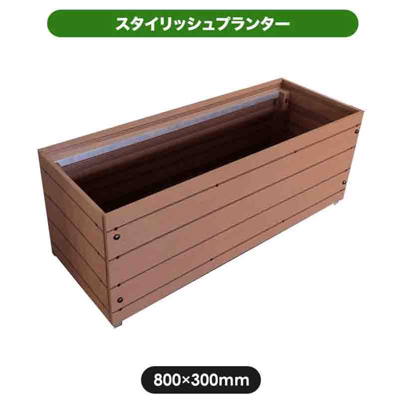 旭興進 スタイリッシュプランター8030 人工木 プランター 植木鉢 花壇 ガーデニング aks-35134