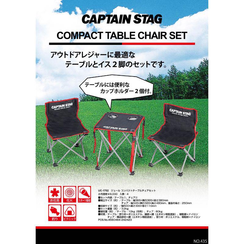 キャプテンスタッグ ジュール コンパクトテーブルチェアセット UC-1702 4,721円