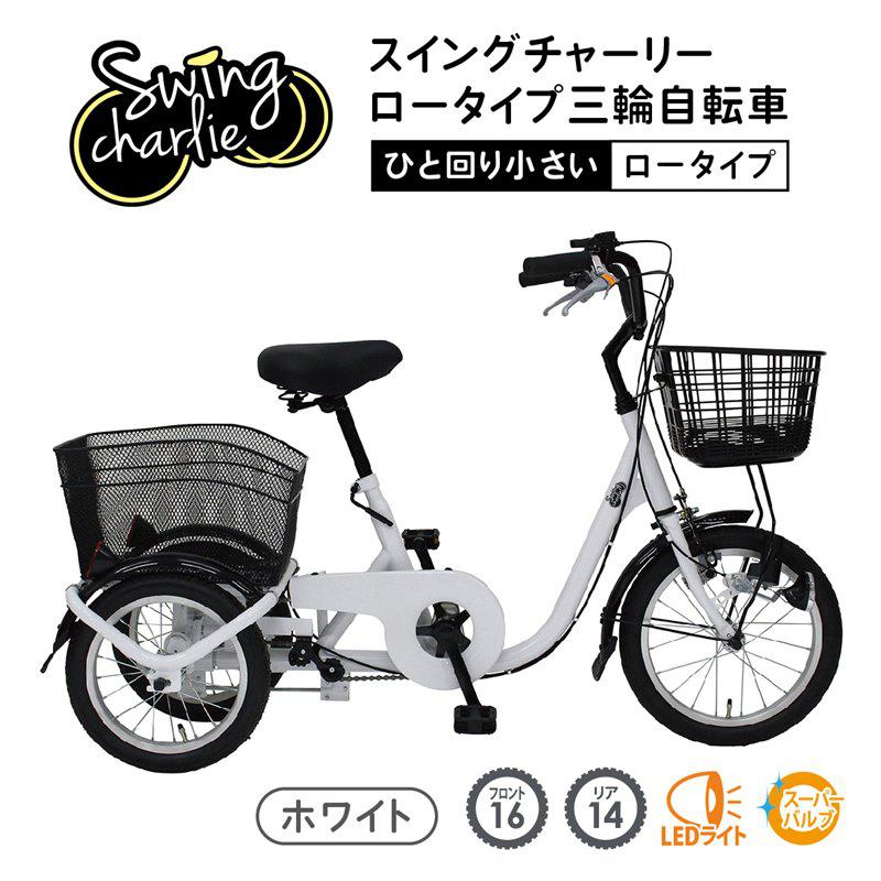 三輪自転車 スイングチャーリー ロータイプ 三輪自転車 スイング機能付 MG-TRE16L シニア向け シニア 大人用 三輪車 コンパクト カゴ 収納 買い物 キャリーカート バッグ ミニベロ 小径車|ホームセンターバロー 店