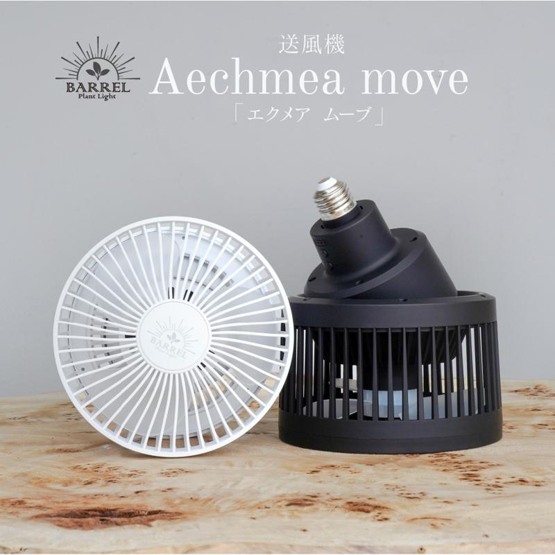 【即納在庫品】 BARREL Aechmea move マットブラック リモコン付 バレル エクメアムーブ 黒 首振り 植物用ファン 送風機 タイマー機能 口金E26