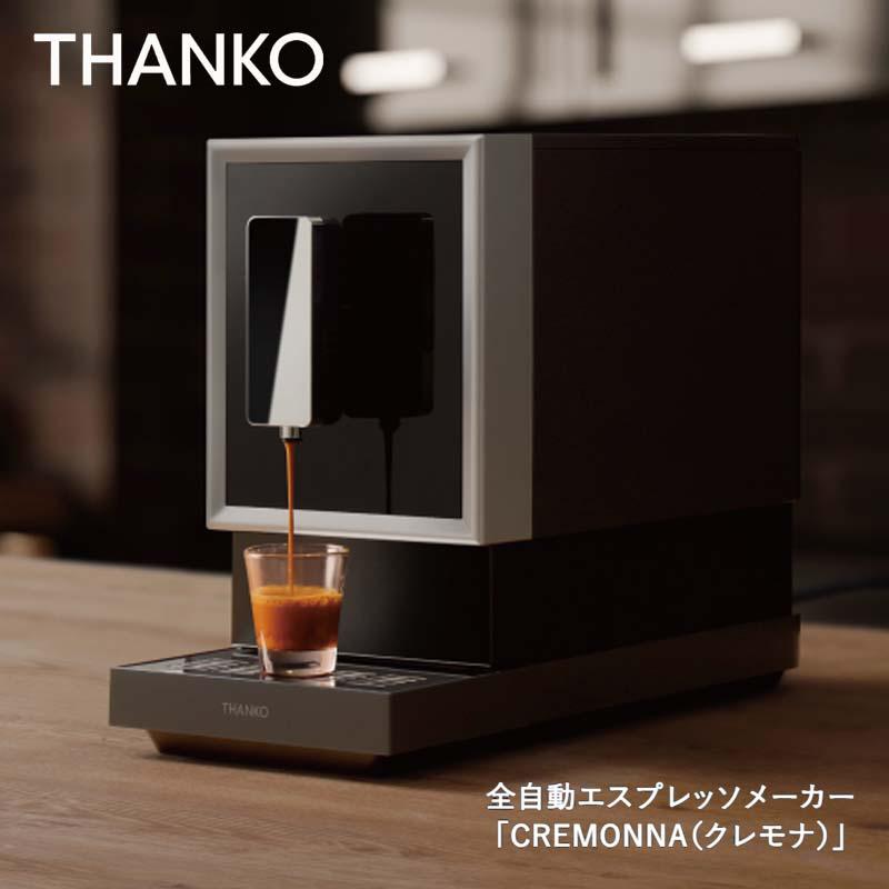 【即納在庫品】 サンコー 全自動エスプレッソメーカー「CREMONNA（クレモナ）」ZSPR25HBK エスプレッソ コーヒーメーカー THANKO