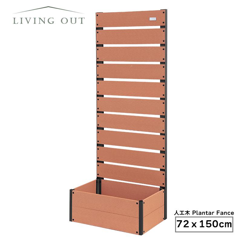 Living Out 人工木プランターフェンス TAN-3019-72BR ブラウン (72x150cm)目隠し プランター ガーデンフェンス｜ホームセンターバロー　店