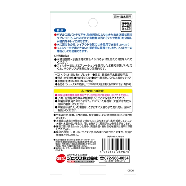 Gex ジェックス 10錠 お手入れ アクアリウム バクテリア フンや汚れを分解 ベストバイオ 掃除 水質管理用品 溶けるタブレット 熱帯魚 在庫限り ベストバイオ