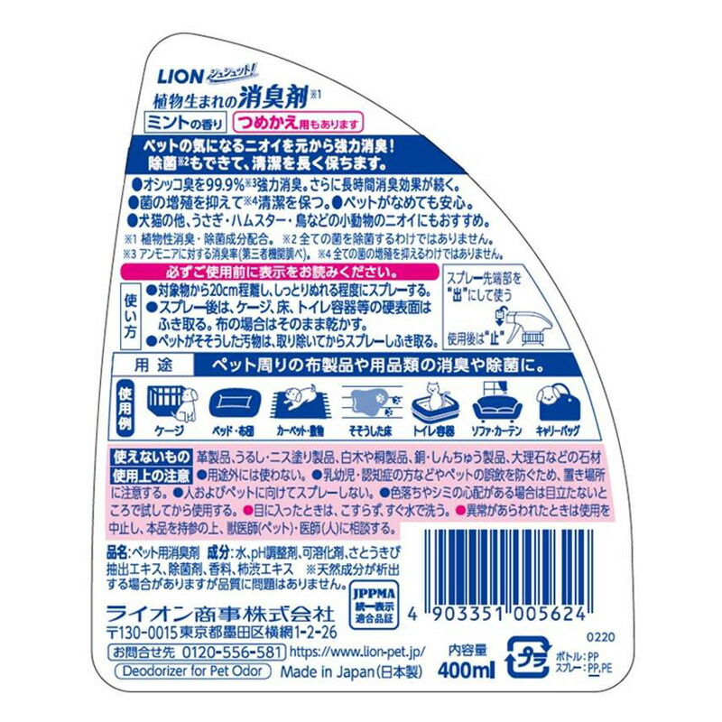 登場大人気アイテム ライオン商事 犬 除菌 消臭 芳香剤 シュシュット 植物生まれの消臭剤ミントの香り ４００ｍｌ ペット用品 Qdtek Vn