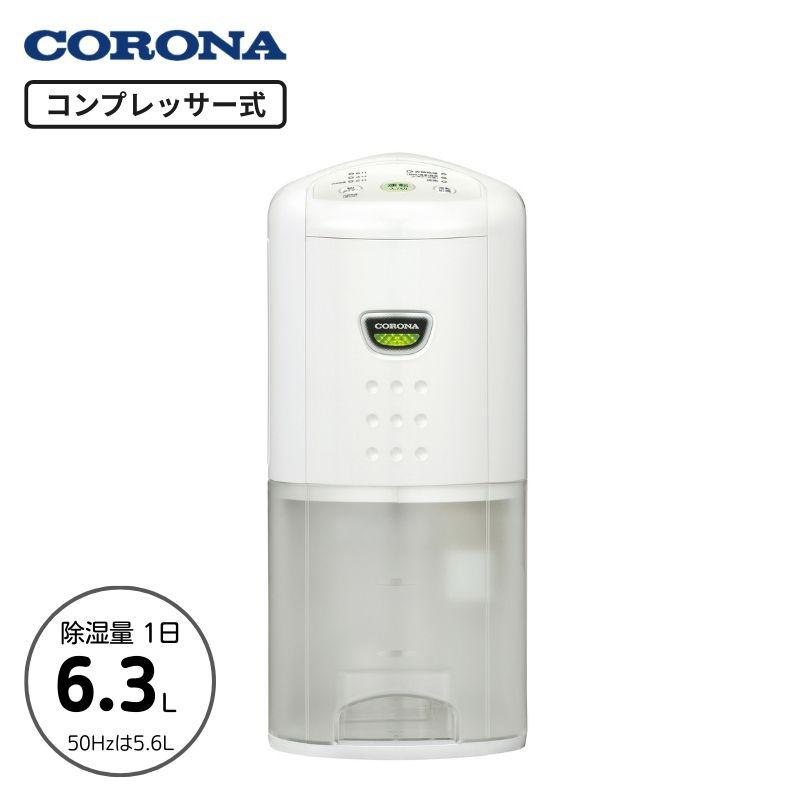 【即納在庫品】 コロナ 衣類乾燥除湿機 コンパクトタイプ コンプレッサー式 CD-P6325