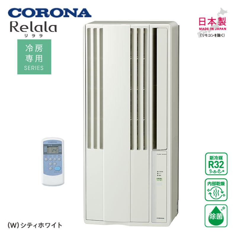 CORONA コロナ CW-1625R(WS) リララウインドエアコン 冷房専用シリーズ  シェルホワイト 楽天市場】【即納在庫品】 コロナ ウインドエアコン CW-1625R (WS