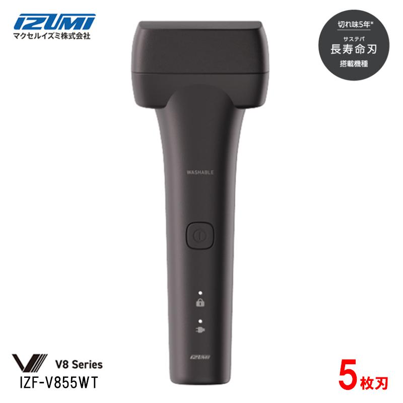 【即納在庫品】 イズミ 往復式シェーバー V8シリーズ 5枚刃 IZF-V855WT ブラウン 長寿命刃 防水設計 長持ちバッテリー USB充電対応 髭剃り IZF-V855WT