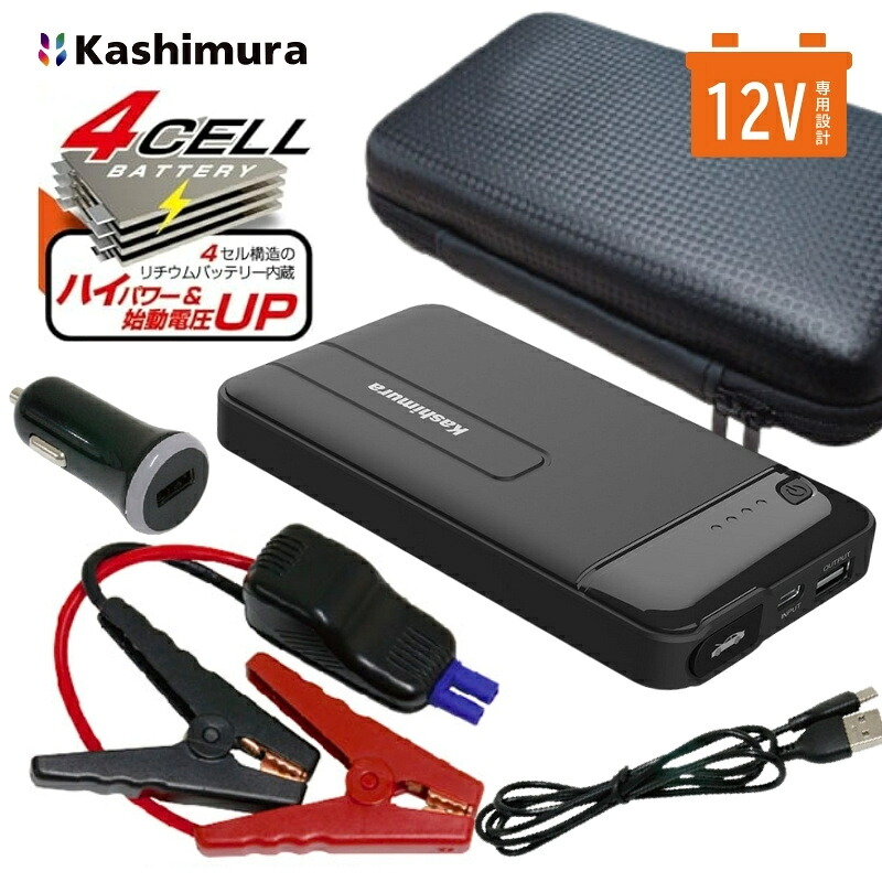 【即納在庫品】 ジャンプスターター 12V モバイルバッテリー ケーブル カシムラ 4000ｍAh 車のバッテリー上がり対策 ガソリン車3.0L ディーゼル車1.5L対応 保護回路機能内蔵のジャンプスタート LEDライト搭載 NKD-237 ブラック Kashimura