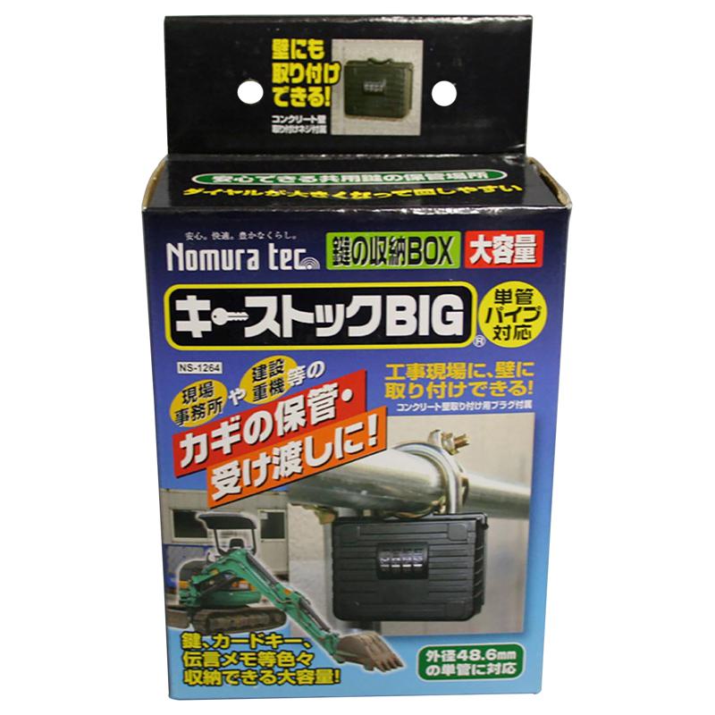 キーストックBIG 120×155×50mm ノムラテック (NS-1264)