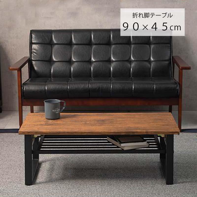 萩原 折れ脚 テーブル LT-4398BR ブラウン センターテーブル 90x45cm 折りたたみ式