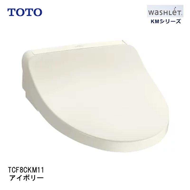 【即納在庫品】 TOTO ウォシュレット TCF8CKM11#SC1 アイボリー KMシリーズ たっぷリッチ洗浄 脱臭 暖房便座 ダブル保温便座 ノズルきれい 便ふた付 前丸便座 プレミスト 清潔 TCF8CKM11#SC1|ホームセンターバロー 店