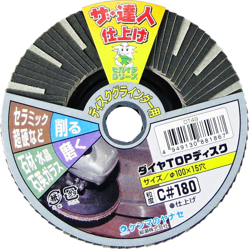 ヤナセ 柳瀬 ダイヤTOPディスク 1:4 C#180 DT49