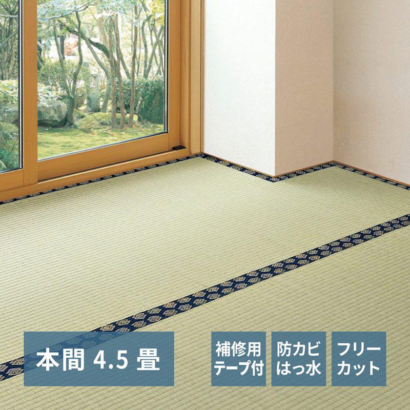 い草カーペット フリーカット裏付き 本間4.5帖 補修テープ付き 158012145｜ホームセンターバロー　店