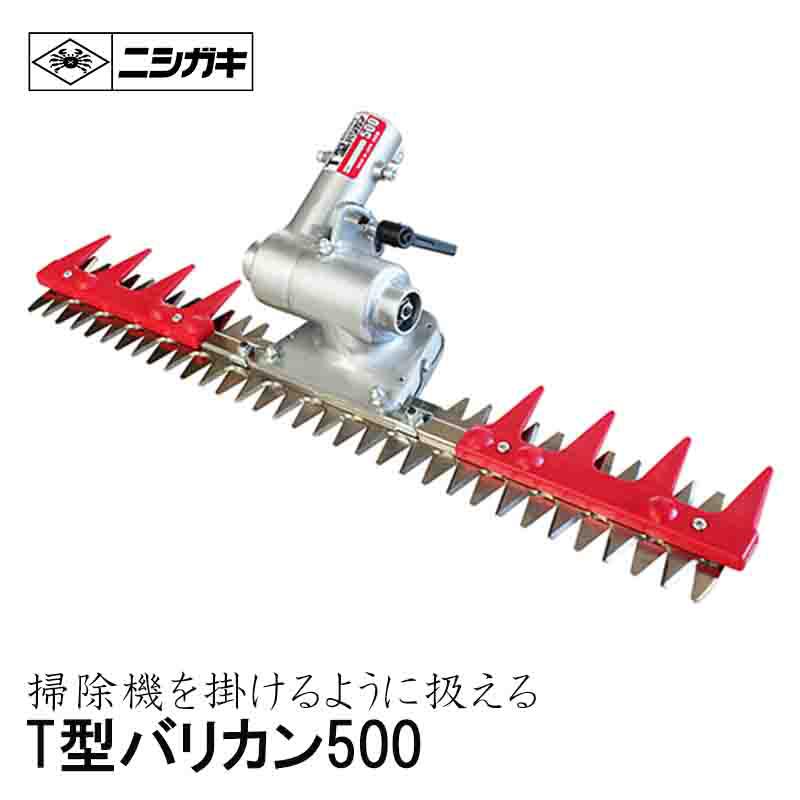 楽天市場】ニシガキ工業 刈払機取付用 T型バリカン400 N-854 重量1.7kg