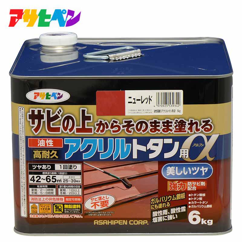 アサヒペン 油性高耐久アクリルトタン用α6kg ニューレッド 屋外塗料 屋根 トタン