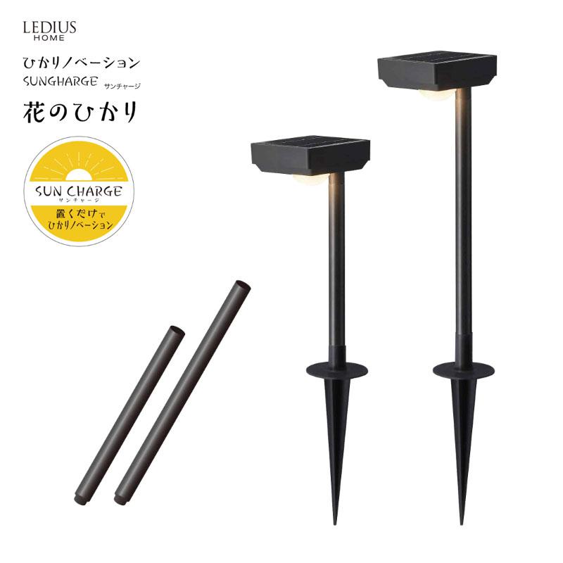 タカショー ひかりノベーション SUNCHARGE 花のひかり 2個セット ブラック LGS-LH02P LGS-LH02P