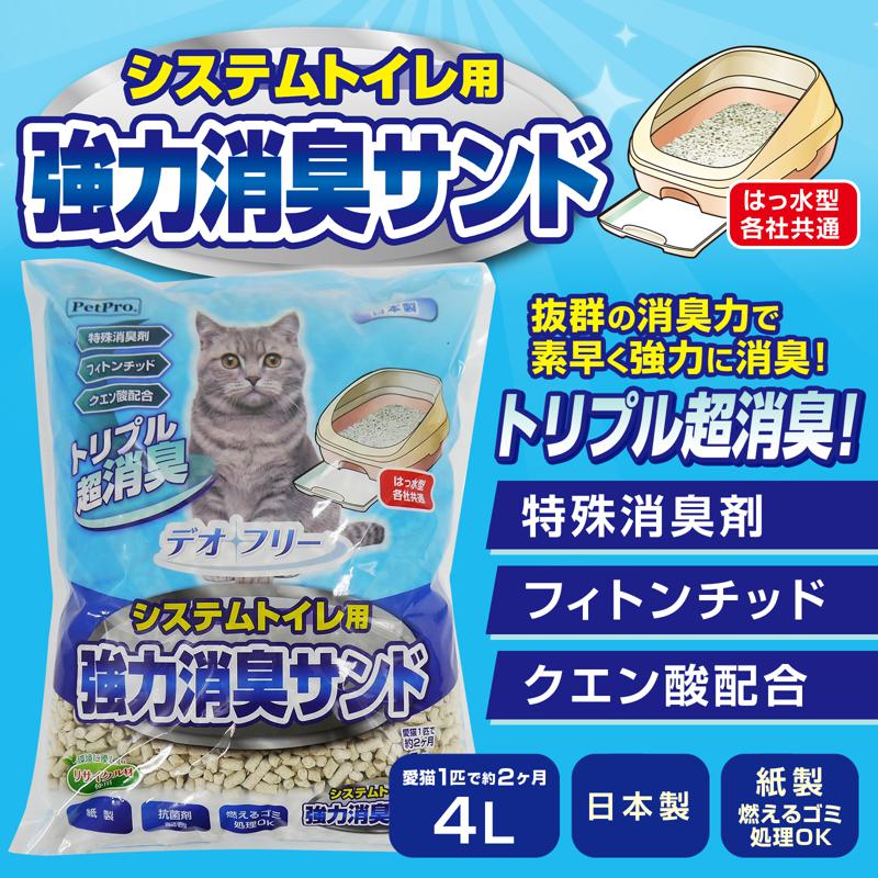 猫砂 デオフリー システムトイレ用強力消臭サンド4L クエン酸 フィトンチッド 入り