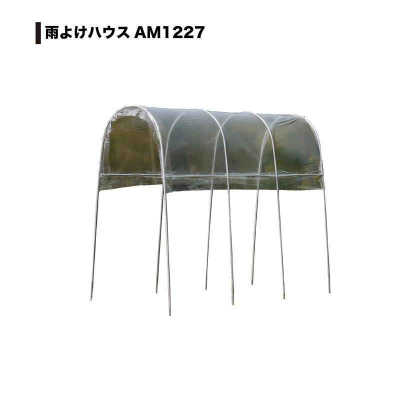 南栄工業(NAN-A) 雨よけハウス 1畝用 AM1227