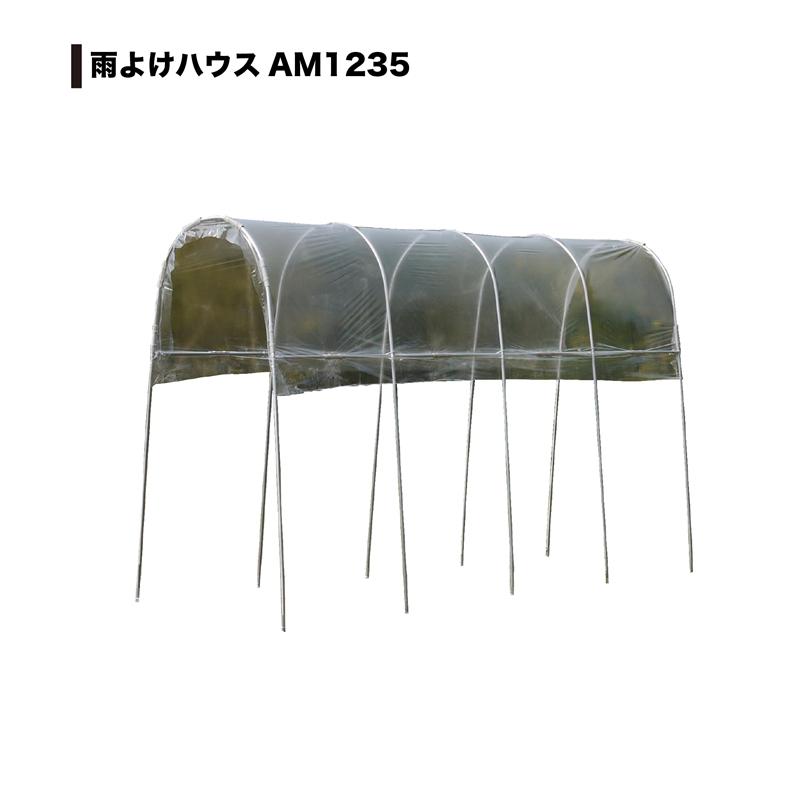南栄工業（NAN-A） 雨よけハウス 1畝用 AM1235
