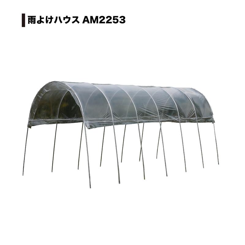 南栄工業（NAN-A） 雨よけハウス 2畝用 AM2253