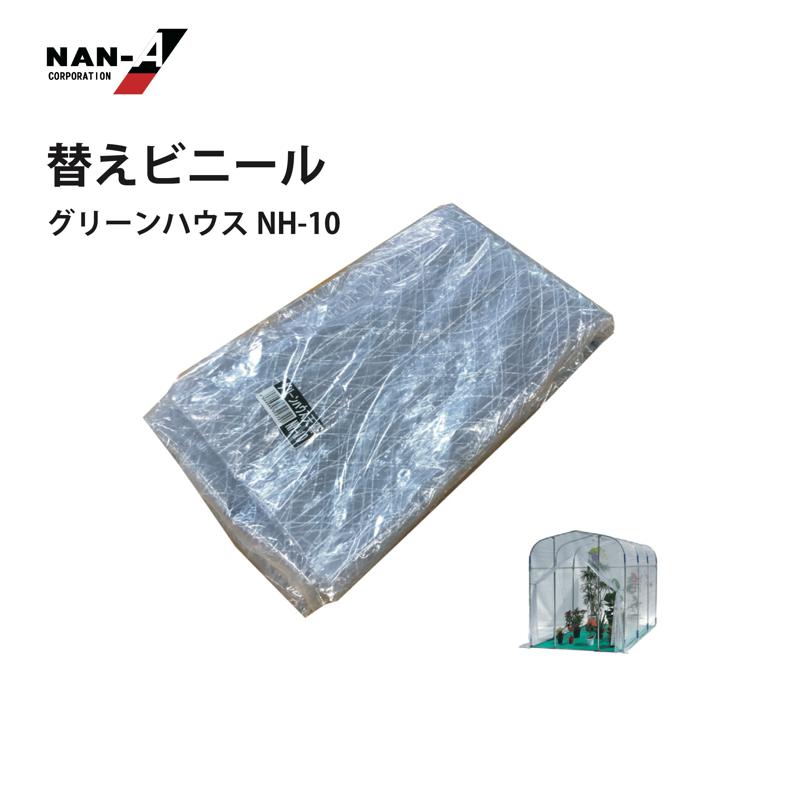 南栄工業（NAN-A） 替えビニール NH-10型