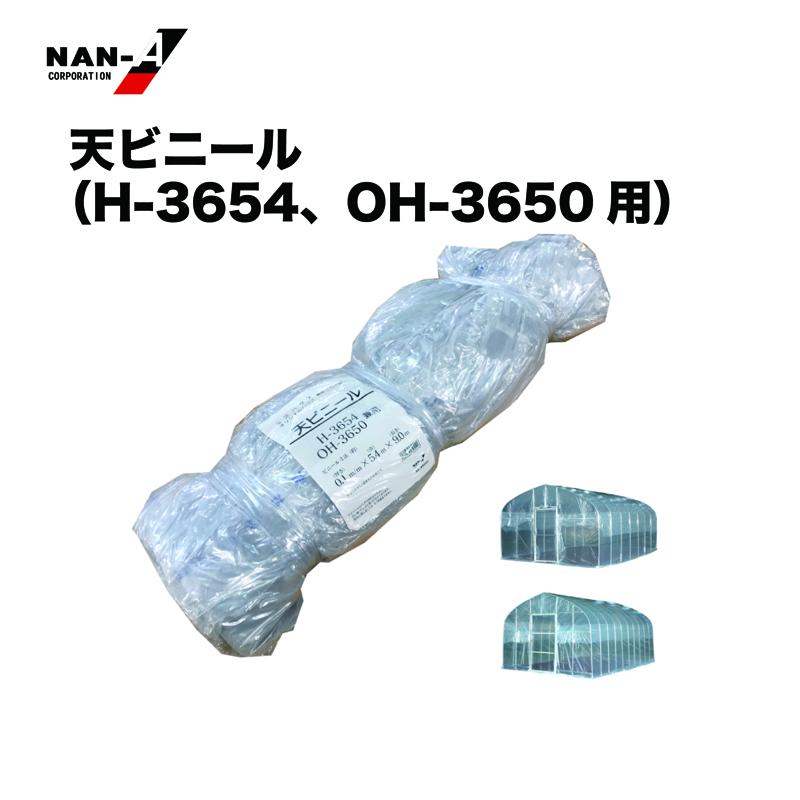 南栄工業（NAN-A） 天ビニール H-3654・OH-3650