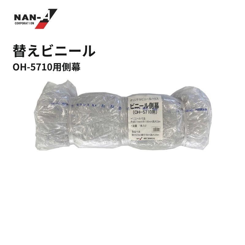 南栄工業（NAN-A） 側ビニール OH-5710 16,350円