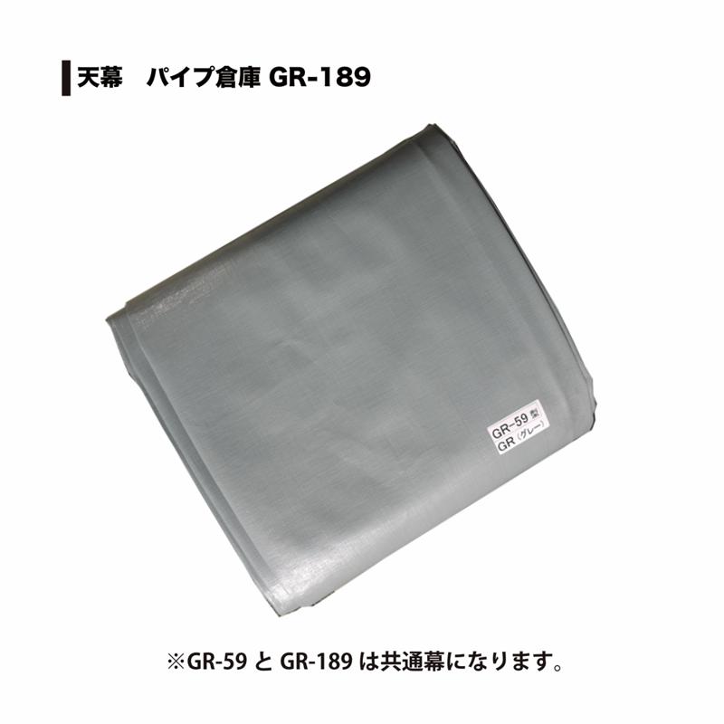 南栄工業（NAN-A） パイプ倉庫 GR-59用 天幕｜ホームセンターバロー　店