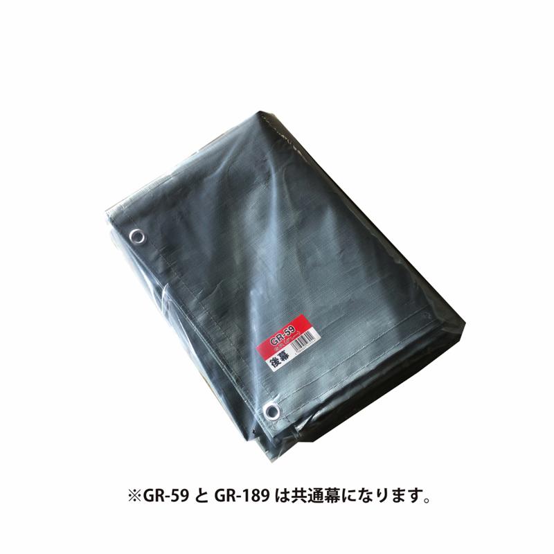 南栄工業（NAN-A） パイプ倉庫 GR-59用 後幕